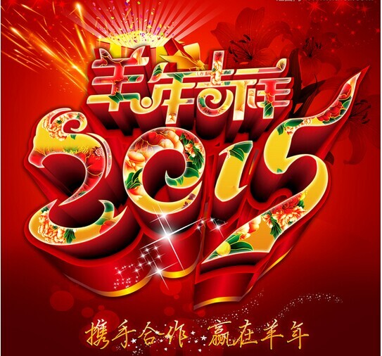 攜手共進(jìn)，贏在羊年